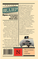 Приключения майора Звягина. Веллер Михаил Иосифович Printed books АСТ