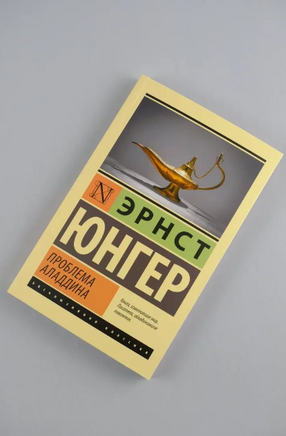 Проблема Аладдина. Юнгер Эрнст. Мягкий переплёт Printed books АСТ
