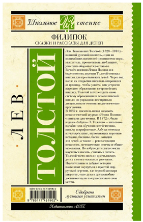 Филипок. Сказки и рассказы для детей. Толстой Лев Printed books АСТ
