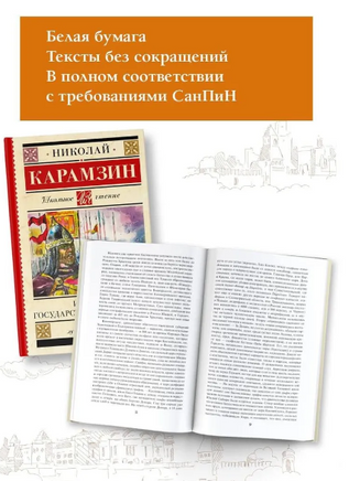 История государства Российского. Карамзин Н. Михайлович Printed books АСТ