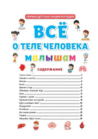 ПЕРВАЯ ДЕТСКАЯ ЭНЦИКЛОПЕДИЯ. ВСЁ О ТЕЛЕ ЧЕЛОВЕКА МАЛЫШАМ Printed books Проф Пресс