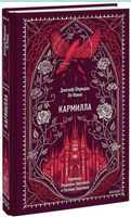 Джозеф Ле Фаню. Кармилла. Вечные истории