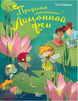 Проделки маленькой Лимонной феи Printed books АСТ