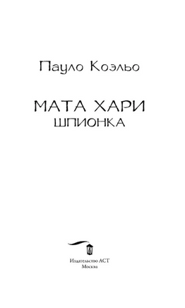 Мата Хари. Шпионка. Коэльо Пауло. Мягкий переплёт Printed books АСТ