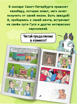 Капибара и Гусь. Том 1. Первая встреча/ КНИЖКА-КОМИКС Printed books Проф Пресс