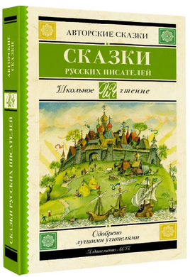 Сказки русских писателей. Погорельский Антоний Printed books АСТ