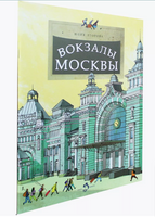 Вокзалы Москвы