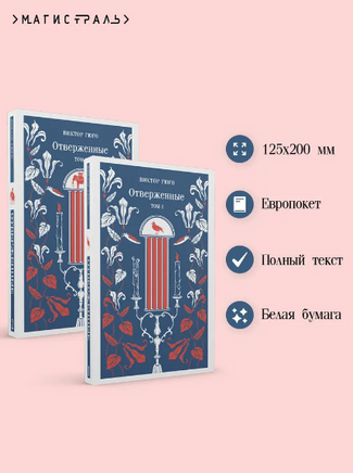 Отверженные. Комплект из 2-х книг Printed books Эксмо