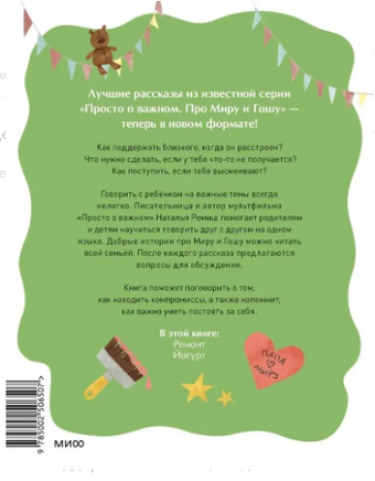 Как найти выход из сложных ситуаций. Рассказы про Миру и Гошу Printed books МИФ