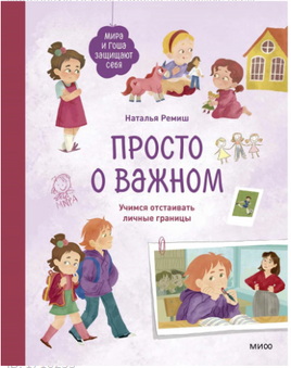 Мира и Гоша защищают себя. Учимся отстаивать личные границы. Наталья Ремиш Printed books МИФ