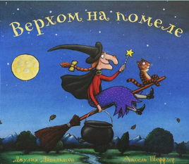 Верхом на помеле. Джулия Дональдсон Printed books Машины Творения