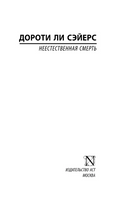 Неестественная смерть. Сэйерс Дороти Ли. Мягкий переплёт Printed books АСТ