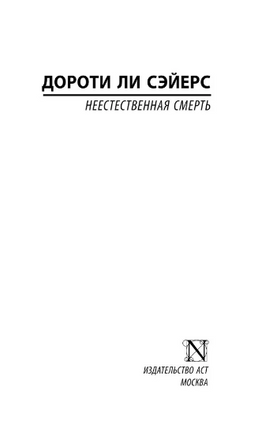 Неестественная смерть. Сэйерс Дороти Ли. Мягкий переплёт Printed books АСТ