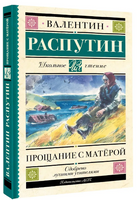 Прощание с Матерой. Распутин Валентин Григорьевич Printed books АСТ