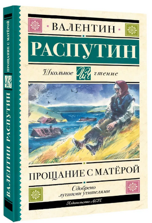 Прощание с Матерой. Распутин Валентин Григорьевич Printed books АСТ