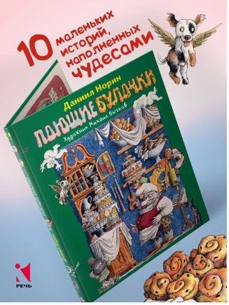Поющие булочки. Норин Д. Printed books РЕЧЬ
