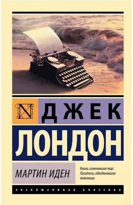 Мартин Иден. Лондон Джек. Мягкий переплёт Printed books АСТ