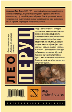 Иуда «Тайной вечери». Перуц Лео. Мягкий переплёт Printed books АСТ