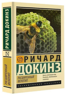 Расширенный фенотип. Докинз Ричард. Мягкий переплёт Printed books АСТ