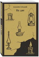 На дне. Горький М. Printed books Эксмо