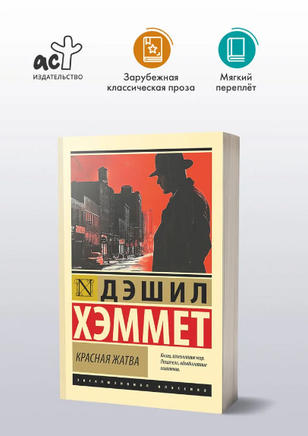 Красная жатва. Хэммет Дэшил. Мягкий переплёт Printed books АСТ