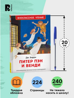 Питер Пэн и Венди. Внеклассное чтение