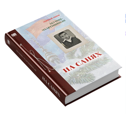 На санях. Борис Акунин Print Books Бабук книжный клуб