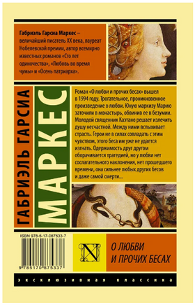 О любви и прочих бесах. Габриэль Гарсиа Маркес. Мягкий переплёт Printed books АСТ