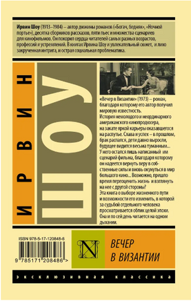 Вечер в Византии. Шоу Ирвин. Мягкий переплёт Printed books АСТ