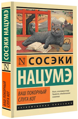 Ваш покорный слуга кот. Нацумэ Сосэки. Мягкий переплёт Printed books АСТ