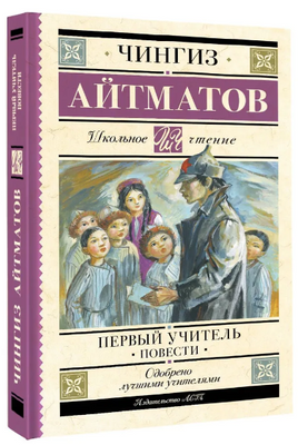 Первый учитель. Повести. Айтматов Чингиз Торекулович Printed books АСТ
