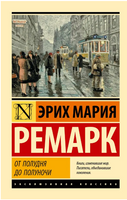 От полудня до полуночи. Ремарк Эрих Мария. Мягкий переплёт Printed books АСТ