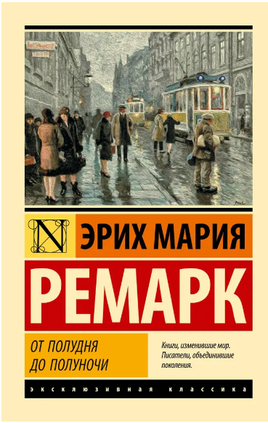 От полудня до полуночи. Ремарк Эрих Мария. Мягкий переплёт Printed books АСТ