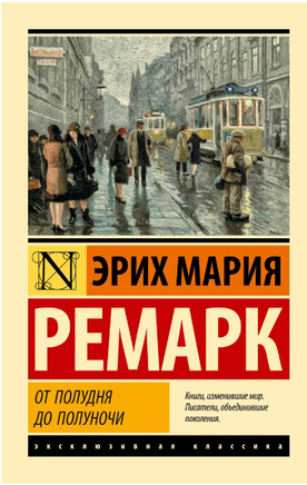 От полудня до полуночи. Ремарк Эрих Мария. Мягкий переплёт Printed books АСТ