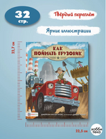 Как поймать грузовик Printed books Хоббитека