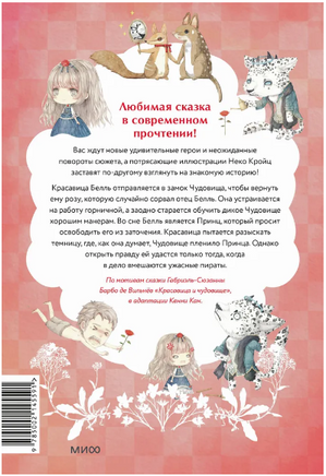 Чудовище и красавица. Однажды в сказке Printed books МИФ