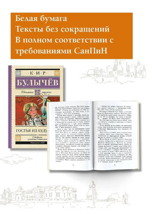Гостья из будущего. Булычев Кир Printed books АСТ
