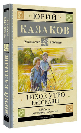 Тихое утро. Рассказы. Казаков Юрий Павлович Printed books АСТ