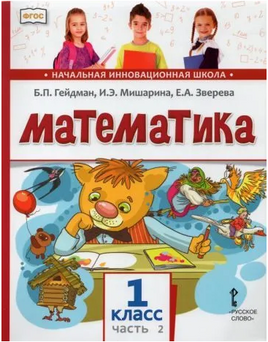 Математика. 1 класс. Учебное пособие. Часть 2 Printed books МЦНМО
