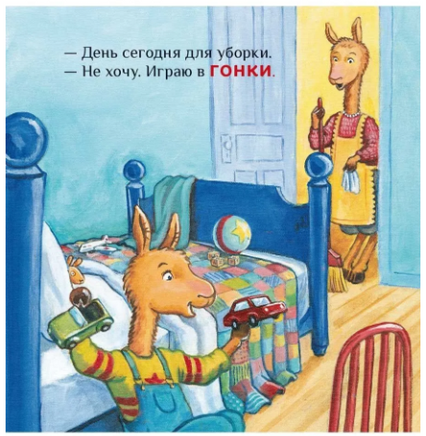 Крошка Лама. Если в доме кавардак Printed books Карьера Пресс