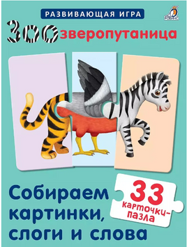 Зоозверопутаница. Собираем картинки, слоги и слова Printed books Робинс