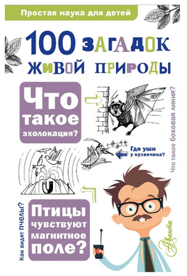 100 загадок живой природы. Простая наука Printed books АСТ