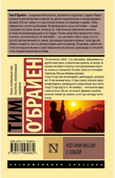 Что они несли с собой. О'Брайен Тим. Мягкий переплёт Printed books АСТ