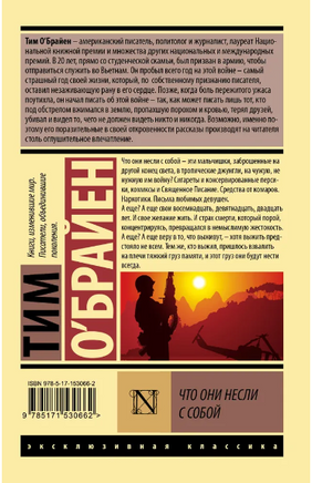 Что они несли с собой. О'Брайен Тим. Мягкий переплёт Printed books АСТ