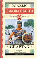 Спартак. Джованьоли Рафаэлло Printed books АСТ