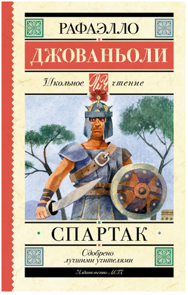 Спартак. Джованьоли Рафаэлло Printed books АСТ
