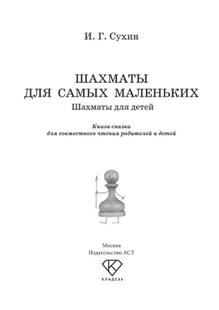 Шахматы для детей. Игорь Сухин Printed books АСТ