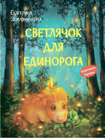 Светлячок для единорога. Сказка | Земляничкина Е. Борисовна