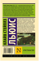 Христианство. Льюис Клайв Стейплз. Мягкий переплёт Printed books АСТ