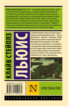 Христианство. Льюис Клайв Стейплз. Мягкий переплёт Printed books АСТ